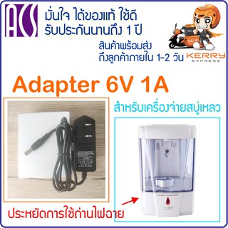 อแดปเตอร์ สายชาร์ต Adapter 6V1A สำหรับเครื่องจ่ายเจล เครื่องจ่ายสบู่เหลวอัตโนมัติ รับประกัน 1 ปี