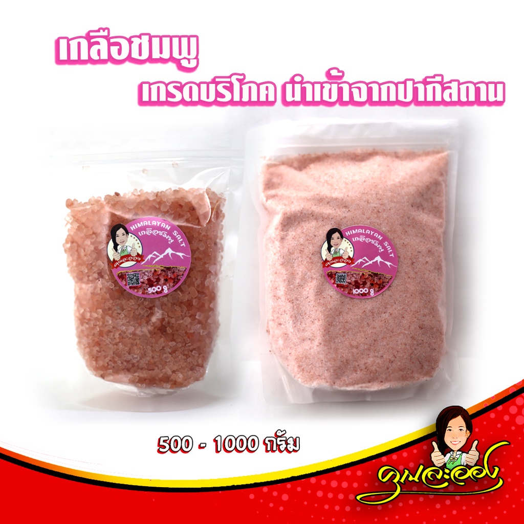 เกลือหิมาลัย เกลือชมพู ขนาด 500กรัม ,1000กรัม  เกรดบริโภคดีที่สุด