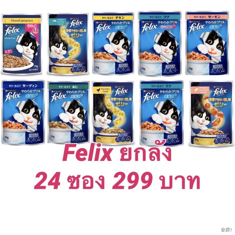 ❤ขายร้อน❤✉♙เฟลิกซ์ Felix อาหารแมวชนิดเปียก ยกลัง 24 ซอง‼️ (70 กรัม * 24 ซอง)