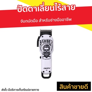 ปัตตาเลี่ยนไร้สาย Ubeator จับถนัดมือ สำหรับช่างมืออาชีพ - แบตตเลียนตัดผมไร้สาย ปัตตาเลี่ยนตัดผม ปัตเลียนไร้สาย