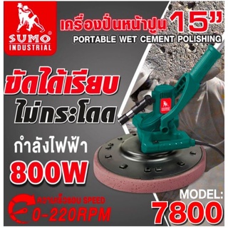 SUMO เครื่องปั่นหน้าปูน 15นิ้ว ของแท้100%