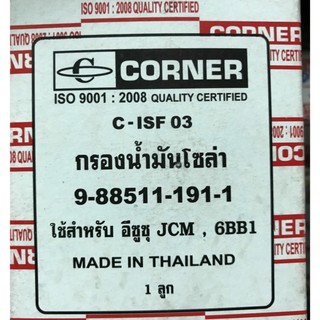 ไส้กรองเชื้อเพลิงโซล่า  สำหรับ รถยนต์ อีซูซุ ISUZU JCM (9-88511191-1) ยี่ห้อ Corner