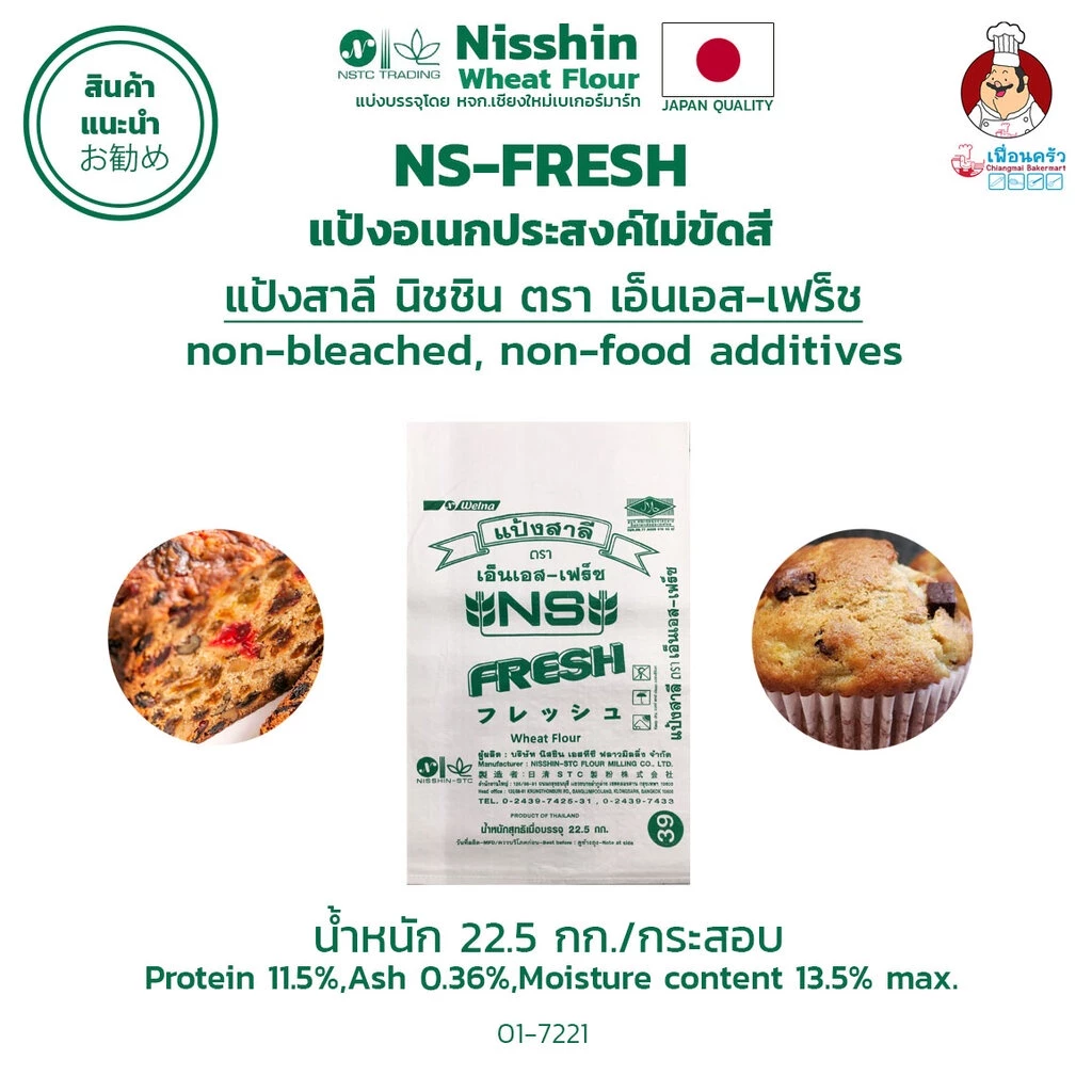 (กระสอบ) Nisshin NS-FRESH Unbleached All Purpose Flour แป้งอเนกประสงค์ ไม่ขัดสี กระสอบ 22.5 Kg. (01-7221)