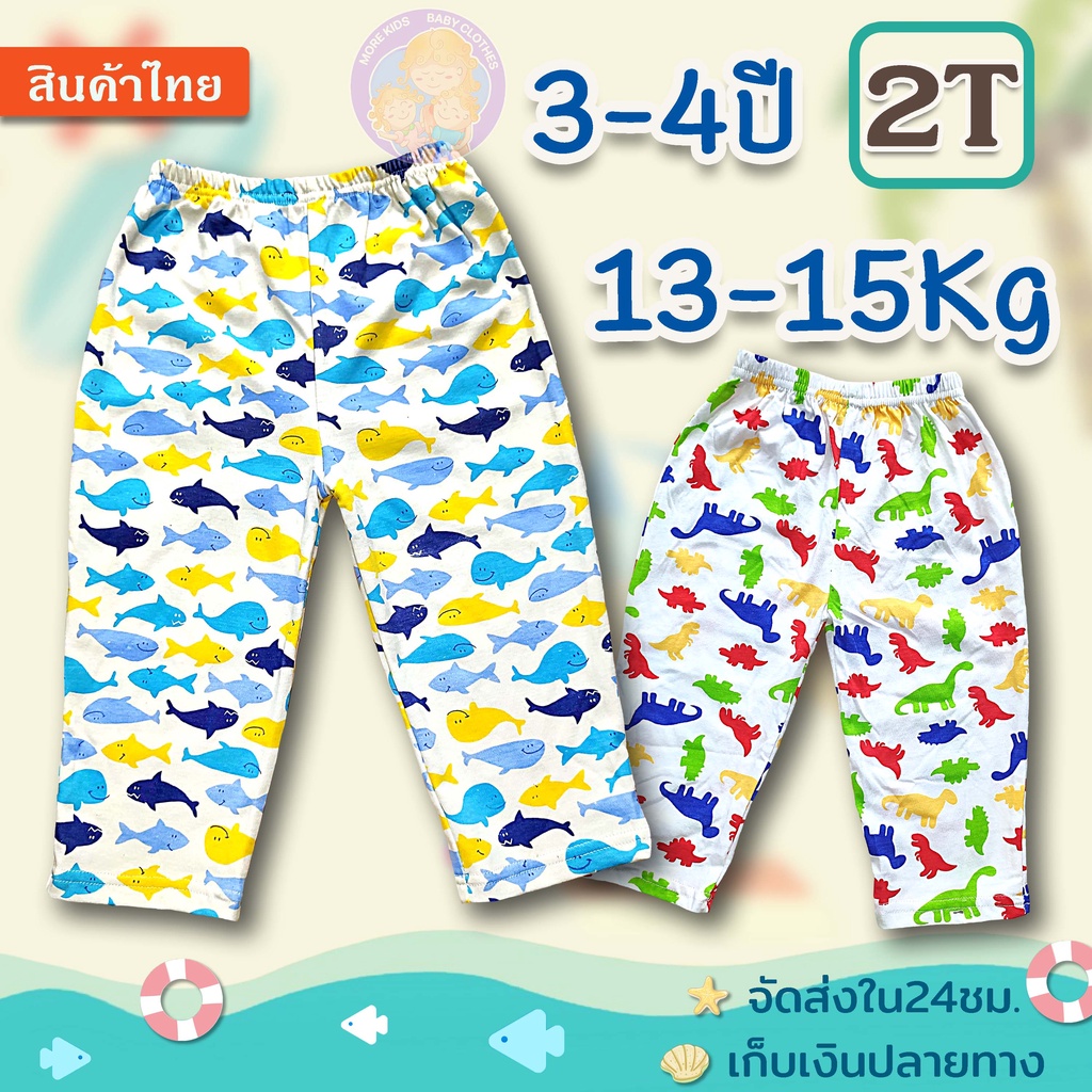 กางเกงขายาว เด็ก 3-4 ปี(13-16Kg.) ไซส์2T