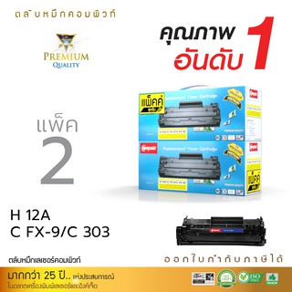 Compute ตลับหมึก HP Q2612A (12A) / CANON FX9 / CANON FX10 /Canon303 (แพ็ค2) เลเซอร์ดำ ออกใบกำกับภาษีไปพร้อมสินค้า