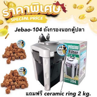 (พร้อมใช้งาน)Jebao-104ถังกรองนอกตู้ปลาแถมฟรี ceramicring 2kg.พร้อมอุปกรณ์ครบชุดสำหรับตู้ขนาด48นิ้วขึ้นไป EXTERNAL FILTER