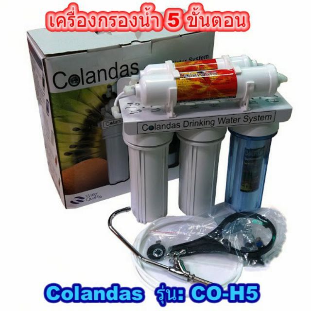 เครื่องกรองน้ำดื่ม ยี่ห้อ: Colandas  ของแท้ 100%  รุ่น: CO-H5