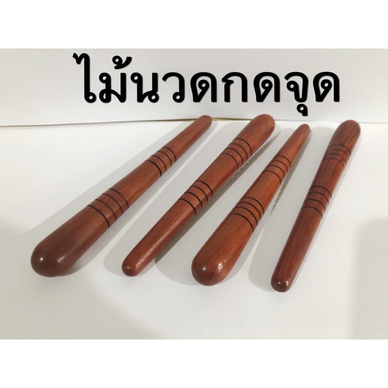 ไม้กดจุด, ฝ่าเท้า ,ไม้นวด✅