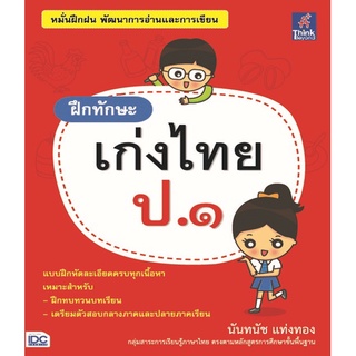 หนังสือ ฝึกทักษะ เก่งไทย ป.๑