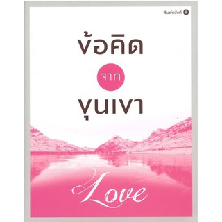 พร้อมส่ง (NEW) ข้อคิดจากขุนเขาLOVE หนังสือ ขุนเขา สินธุเสน เขจรบุตร