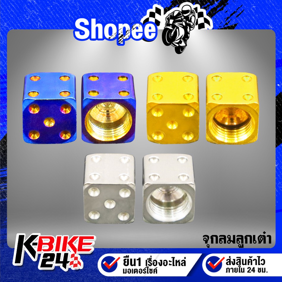 จุกลมหัวลูกเต๋า สำหรับ มอเตอร์ไซค์ (สแตนเลสแท้ 100%) เลือกสีด้านใน