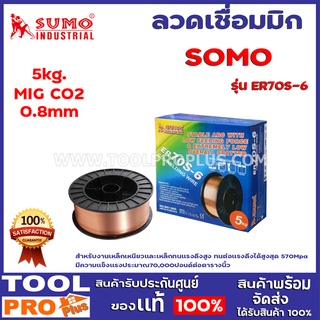 ลวดเชื่อมมิก SUMO MIG C02 ER70S-6 0.8mm  5kg.  สำหรับงานเหล็กเหนียวและเหล็กทนแรงดึงสูง มีความแข็งแรง