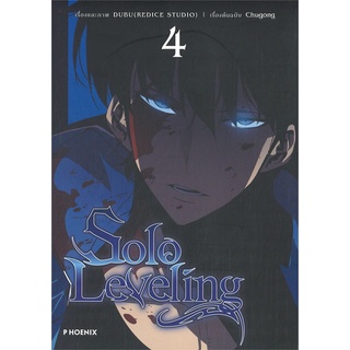 [พร้อมส่ง] หนังสือใหม่มือหนึ่ง Solo Leveling เล่ม 4 (Mg)