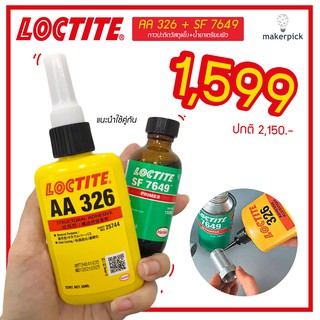 [ซื้อคู่ ถูกกว่า] LOCTITE AA 326 + SF 7649 กาวล๊อคไทท์ น้ำยาเตรียมผิว กาวปะติด ล็อกไทท์