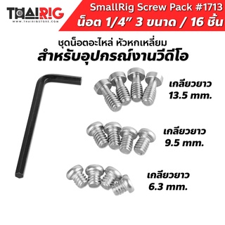 📌ส่งจากไทย📦 ชุดน็อตหัวหกเหลี่ยม 3 ขนาด (12ชิ้น) #1713 มีประแจให้ในแพ็ค SmallRig Hex Screw Pack