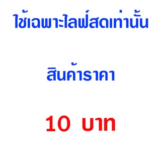 สิ้นค้าทั่วไป10/20/30-ไลฟ์สดเท่านั้น