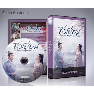 ซีรี่ย์จีน The Autumn Ballad (2022) ชิวเยียนยอดหญิงพลิกชะตา DVD 6 แผ่นจบ.(ซับไทย)