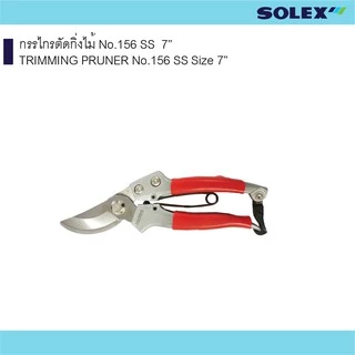 SOLEX กรรไกรตัดกิ่งไม้ No.156 SS 7” , 8” เครื่องมือสวน