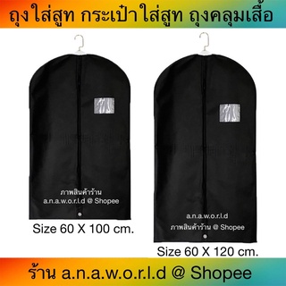 a.n.a.w.o.r.l.d ถุงใส่สูท ถุงคลุมเสื้อ พับหิ้วได้ 1 ชิ้น (สีดำ)