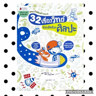 หนังสือ ความรู้ 32 เรื่องวิทย์ ชวนคิด ด้วยศิลปะ