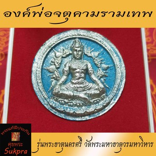 จตุคามรามเทพ รุ่นพระธาตุนครศรี วัดพระมหาธาตุวรมหาวิหาร นครศรีธรรมราช พระเครื่องแท้ ปี2550 เนื้อพุทธคุณสีฟ้าปัดเงิน