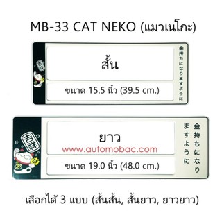 กรอบป้ายทะเบียนรถยนต์ กันน้ำ ลาย MB-33 Cat Neko แมวเนโกะ 1 คู่ สั้น-ยาว ชิ้นสั้น 39.5x16cm ชิ้นยาว 48x16 cm.