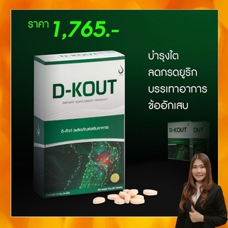 ดีเก๊าท์ D-KOUT อาหารเสริมเพื่อโรคเก๊าท์ ของแท้ จากสำนักงานใหญ่ ลดปวด บวมแดง แสบร้อน ป้องกันการเกิดนิ่วในไต