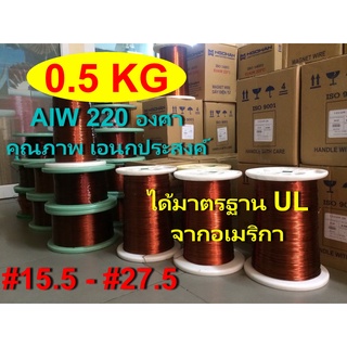 ลวดทองแดง 0.5 KG.อาบน้ำยา2ชั้น220องศา # 15.5 - 27.5 ลวดพันมอเตอร์ มอเตอร์ปั๊มน้ำ ไดนาโม พัดลม หม้อแปลงไฟฟ้า