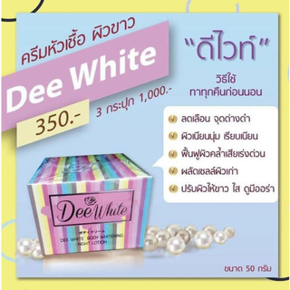 Dee White Body Whitening - Night Lotion ครีมหัวเชื้อผิวขาว ดีไวท์ แบบกระปุก