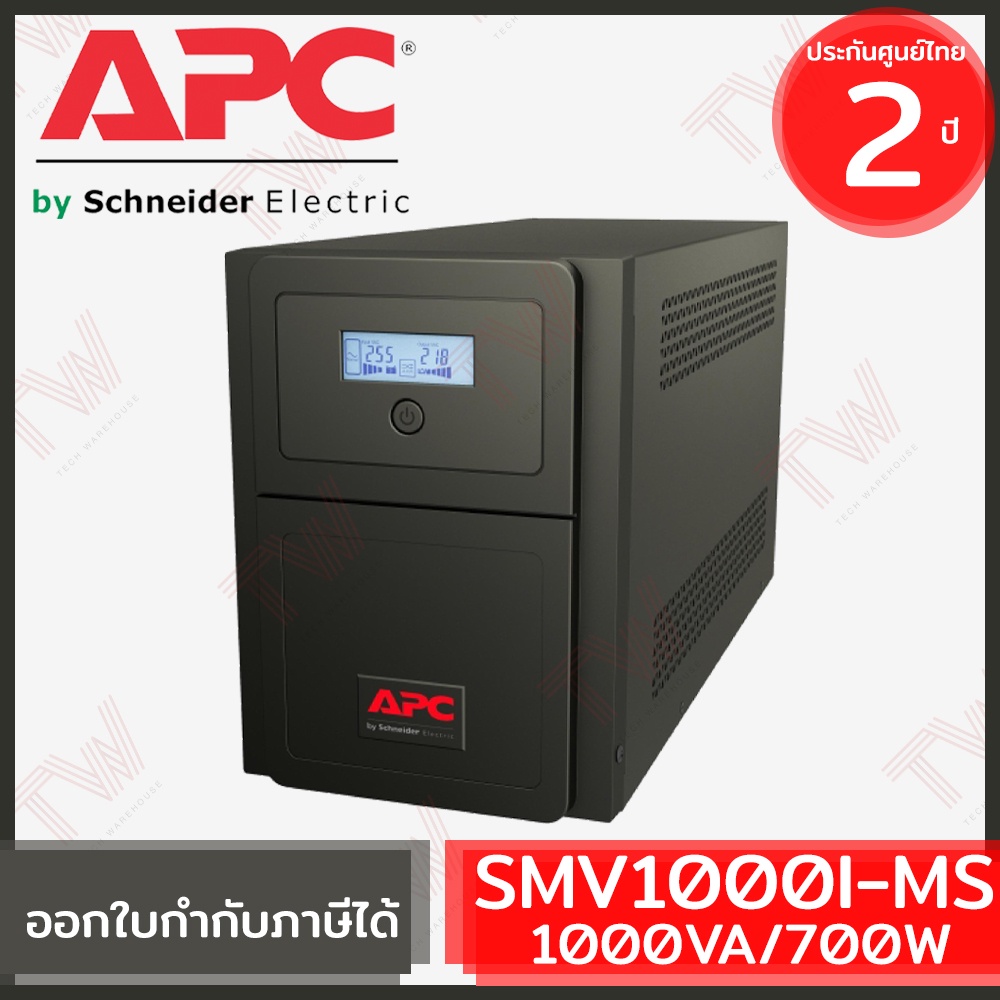 APC Easy UPS Line-interactive SMV1000I-MS 1000VA/700Watts เครื่องสำรองไฟ ของแท้ ประกันศูนย์ 2ปี