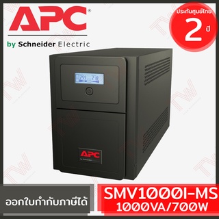 APC Easy UPS Line-interactive SMV1000I-MS 1000VA/700Watts เครื่องสำรองไฟ ของแท้ ประกันศูนย์ 2ปี