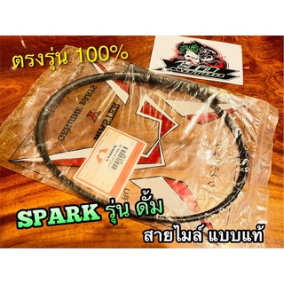 สายไมล์ SPARK ดั้ม สปาร์ค แบบแท้