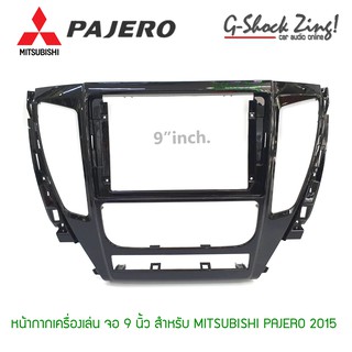 หน้ากากตรงรุ่น สำหรับใส่ จอแอนดรอย9นิ้ว หน้ากาก จอติดรถยนต์ MITSUBISHI PAJERO มิชซูบิชิ ปาเจโร่ 2015-2018 (สีดำแก้ว)