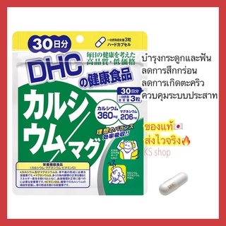 (ของแท้🇯🇵ส่งไวจริง🔥) DHC CALCIUM MAG แคลเซียมและแมกนีเซียม 30 / 60 / 90 วัน บำรุงกระดูกและฟันให้แข็งแรง บำรุงระบบประสาท