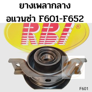 ยางเพลากลาง ตุ๊กตาเพลากลาง TOYOTA AVANZA F601-F652 อแวนซ่า 04-19 RBI