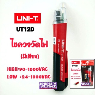 ไขควงวัดไฟ(มีเสียง) UNI-T รุ่น UT12D HIGH:90-1000VAC LOW24-1000VAC