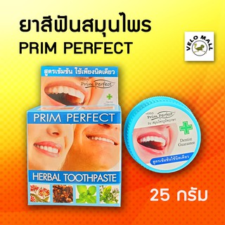 ยาสีฟันสมุนไพร  Prim Perfect Herbal Toothpaste กานพลู สูตรเข้มข้น ขนาด 25 กรัม