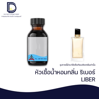 หัวเชื้อน้ำหอม กลิ่น ริเบอร์ (LIBER) ขนาด 30  ML