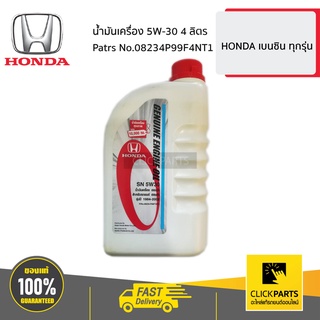 HONDA #08234P99F4NT1 น้ำมันเครื่อง 5W-30 4 ลิตร  HONDA เบนซิน ทุกรุ่น ของแท้ เบิกศูนย์