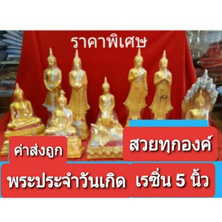 พระประจำวันเกิด/พระสดุ้งมาร เรซิน 5 นิ้ว..ราคาพิเศษ