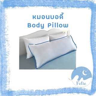 หมอนบอดี้ ขนห่านเทียม Body Pillow หมอนขนาดใหญ่ หมอนข้างขนาดใหญ่ กอดนุ่มรับประกันความทนทาน ผ้า Supersoft 19"x49" 1900g