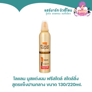 Lolane โลแลน ฟรีสไตล์ สไตล์ลิ่งมูส ลอนผมไม่คลายตัว 130 มล./220 มล. ทุกสูตร