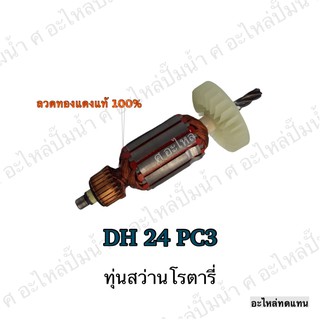 ทุ่น HITACHI สว่านโรตารี่ DH 24 PC3 และรุ่นอื่นๆ**อะไหล่ทดแทน