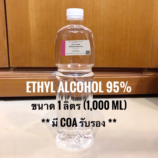 พร้อมส่ง! เอทิลแอลกอฮอล์ 95% ขนาด 1,000 ml (มีใบ COA รับรอง)