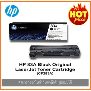 HP 83A Black Original LaserJet Toner Cartridge (CF283A) ตลับหมึก หมึก TONER โทนเนอร์ HP 83A ของแท้ ศูนย์ HP