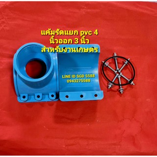 แคลมป์รัดแยก PVC เกลียวออกด้านเดียว ขนาด 4" x 3" (งานเกษตร)