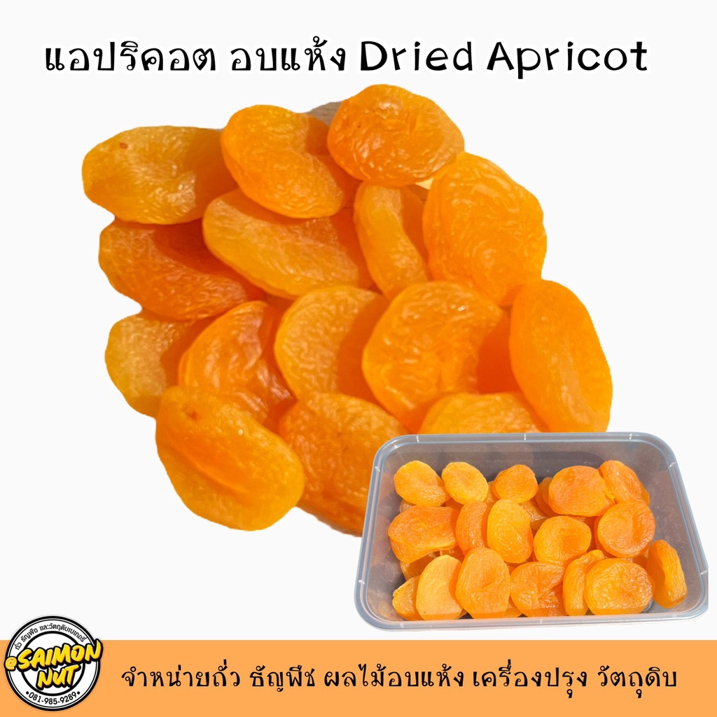 แอปริคอต อบแห้งเกรดA เนื้อนุ่ม แห้ง  Dried Apricot ทำขนม ทานเล่น หวานอมเปรี้ยวนิดๆอร่อยมาก
