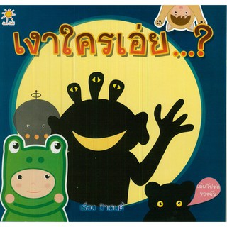 หนังสือ  ***เงาใครเอ่ย...? ***