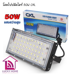 โคมไฟฟลัดไลท์ CKL รุ่น JZ-50 ขนาด 50W ไฟLED 50 หลอด สว่างมาก IP65 กันฝุ่นและฝนได้ LED Flood Light