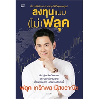 หนังสือเรื่อง ลงทุนแบบ (ไม่) ฟลุค